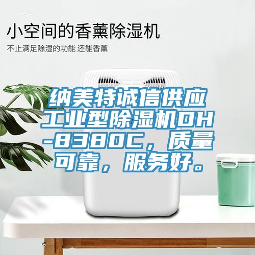 納美特誠信供應工業(yè)型除濕機DH-8380C，質(zhì)量可靠，服務好。