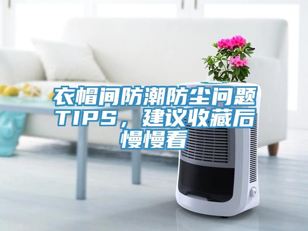 衣帽間防潮防塵問題TIPS，建議收藏后慢慢看