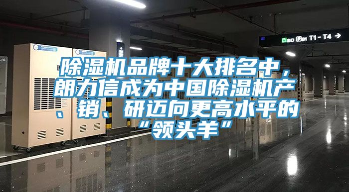 除濕機品牌十大排名中，朗力信成為中國除濕機產、銷、研邁向更高水平的“領頭羊”