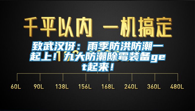 致武漢伢：雨季防洪防潮一起上！九大防潮除霉裝備get起來！