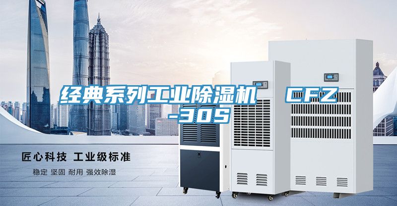 經典系列工業除濕機  CFZ-30S