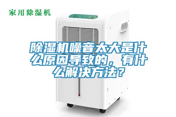 除濕機噪音太大是什么原因導致的，有什么解決方法？