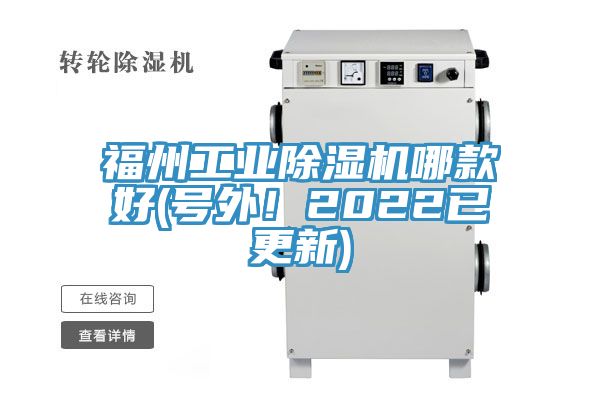 福州工業除濕機哪款好(號外！2022已更新)