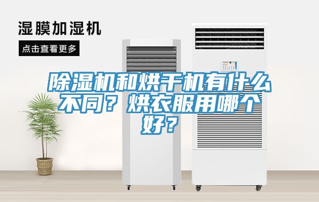 除濕機(jī)和烘干機(jī)有什么不同？烘衣服用哪個(gè)好？