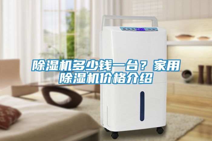 除濕機多少錢一臺？家用除濕機價格介紹