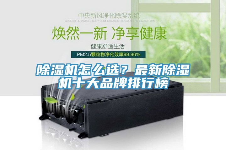 除濕機怎么選？最新除濕機十大品牌排行榜