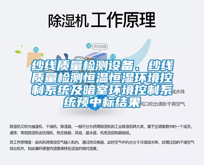 紗線質量檢測設備、紗線質量檢測恒溫恒濕環境控制系統及暗室環境控制系統預中標結果