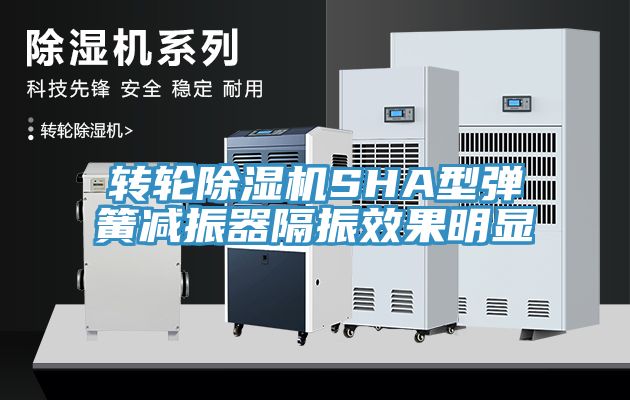 轉輪除濕機SHA型彈簧減振器隔振效果明顯