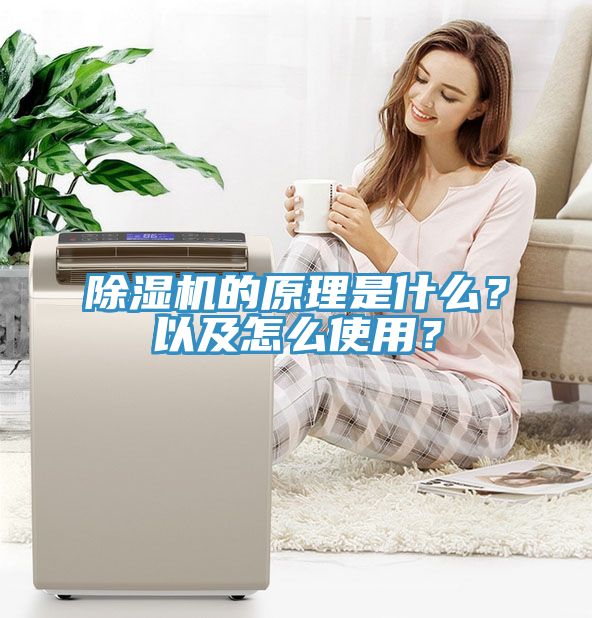 除濕機的原理是什么？以及怎么使用？