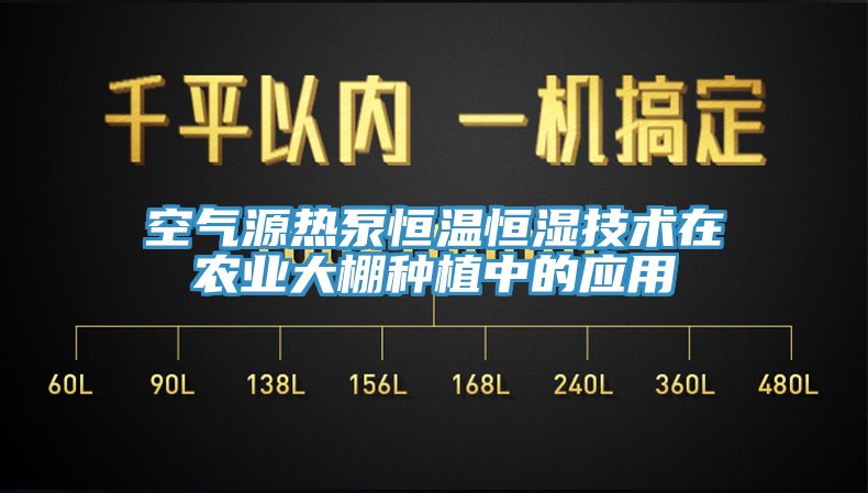 空氣源熱泵恒溫恒濕技術在農業大棚種植中的應用