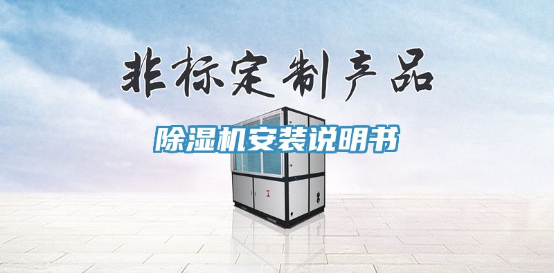 除濕機安裝說明書